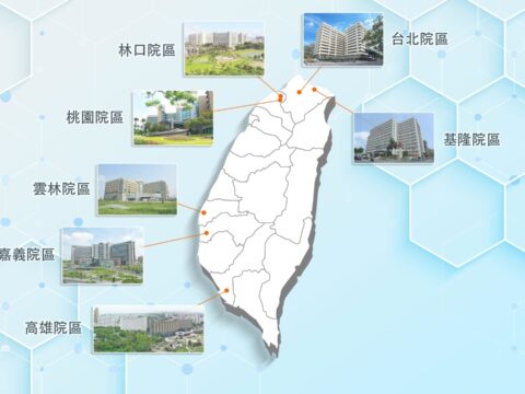 長庚臨床試驗中心